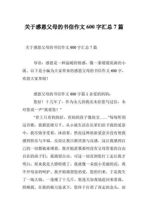 关于感恩父母的书信作文600字汇总7篇