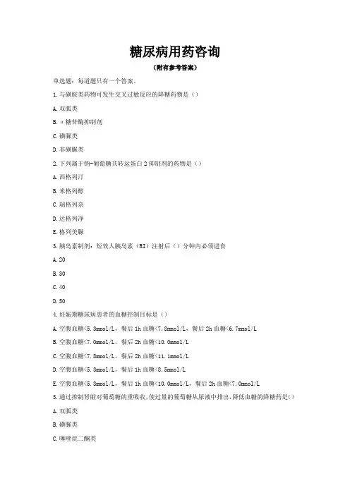 执业药师继续教育-糖尿病用药咨询