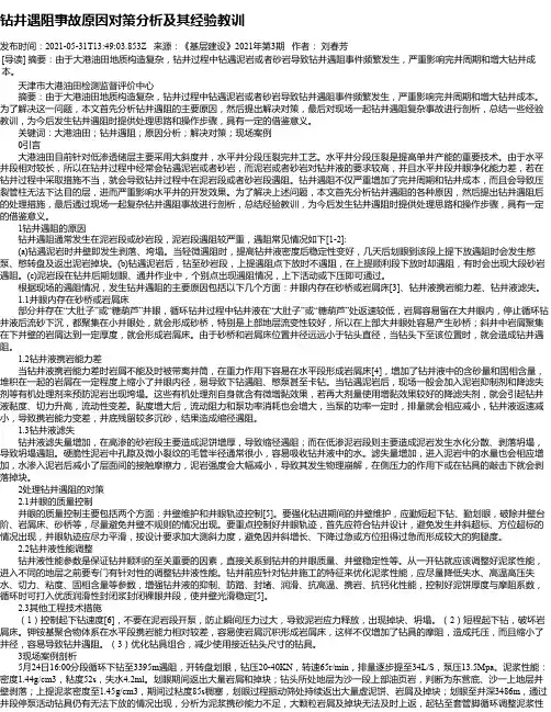 钻井遇阻事故原因对策分析及其经验教训