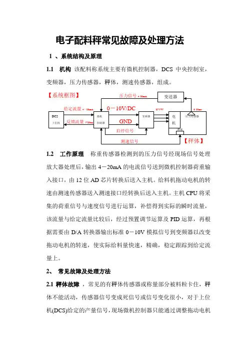 电子配料称常见故障及处理