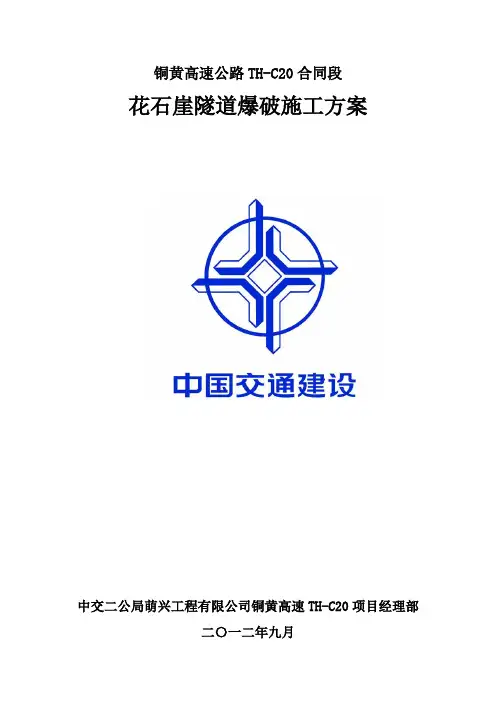 隧道爆破方案