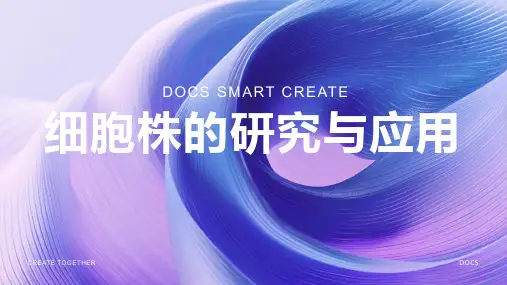 细胞株资料