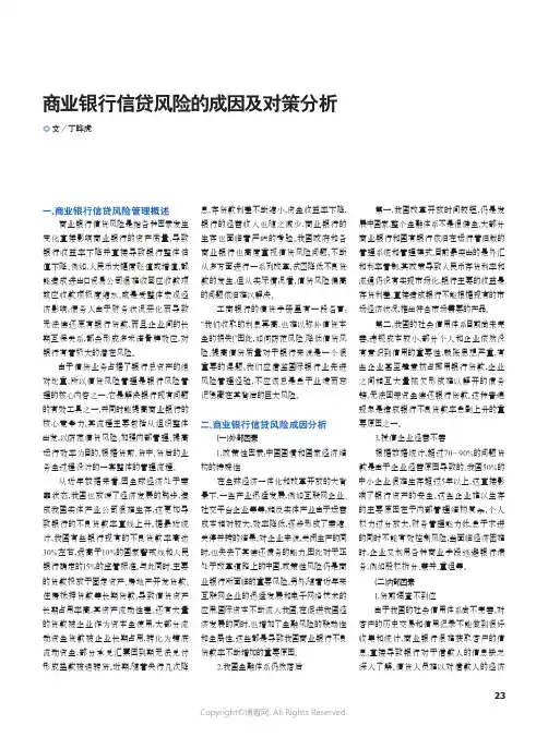 商业银行的信贷风险的成因及对策分析