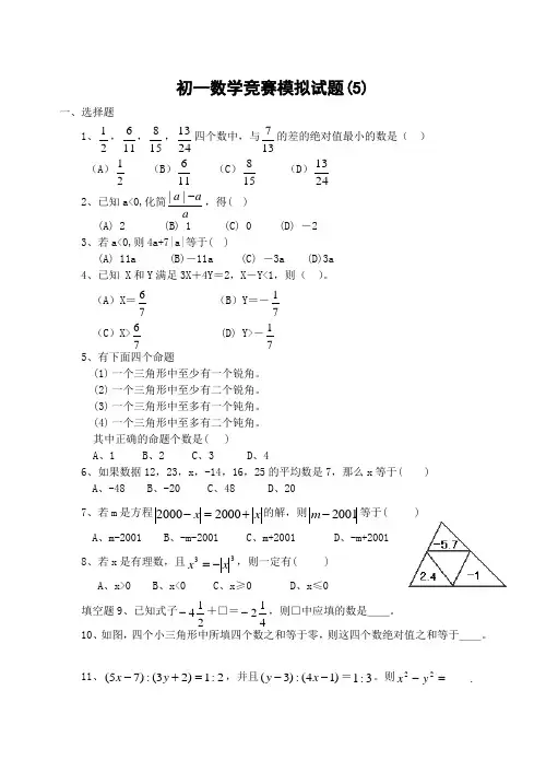 七年级数学竞赛模拟试题(5)及答案-