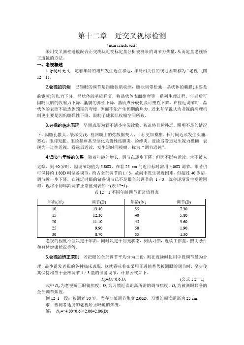 第十二章  近交叉视标检测