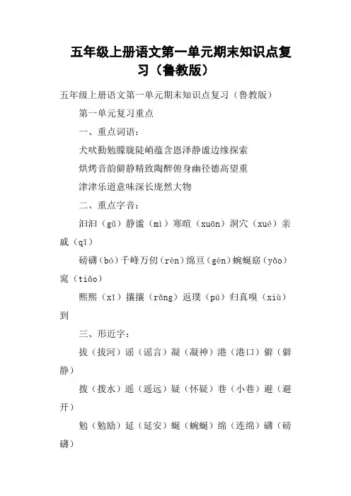 五年级上册语文第一单元期末知识点复习鲁教版