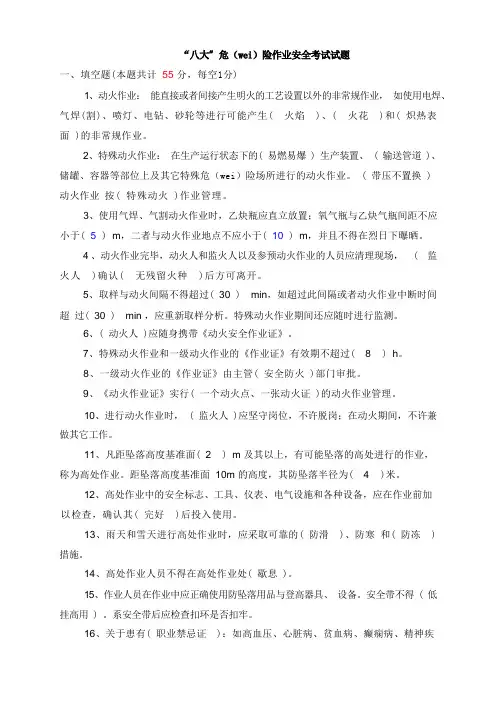 “八大”危险作业安全规范考试试题(20页)