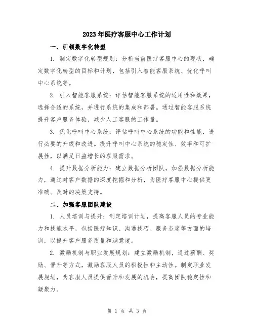 2023年医疗客服中心工作计划