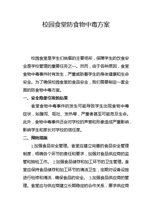 校园食堂防食物中毒方案(二)