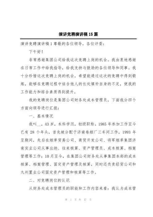 演讲竞聘演讲稿15篇