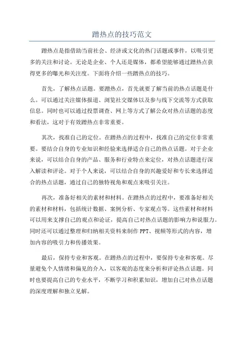 蹭热点的技巧范文