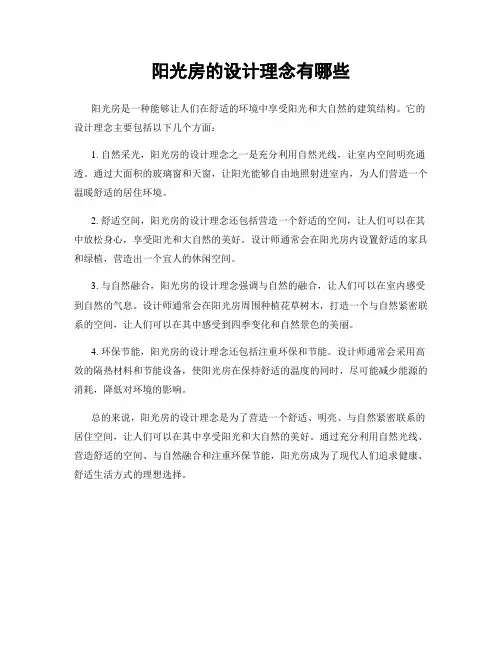 阳光房的设计理念有哪些