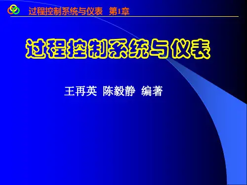 过程控制1——王再英