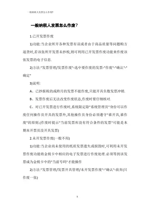 一般纳税人发票怎么作废