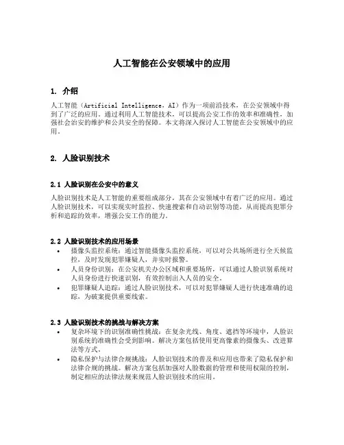 人工智能在公安领域中的应用