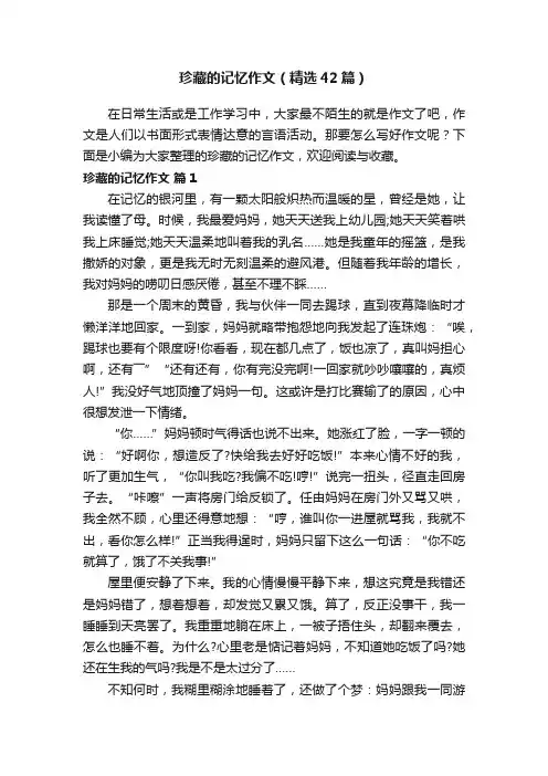 珍藏的记忆作文（精选42篇）