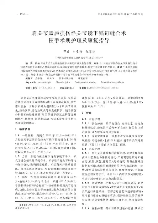 肩关节盂唇损伤经关节镜下锚钉缝合术围手术期护理及康复指导