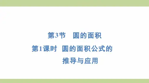 (新插图)人教版六年级上册数学 5-3-1 圆的面积公式的推导与应用 知识点梳理课件