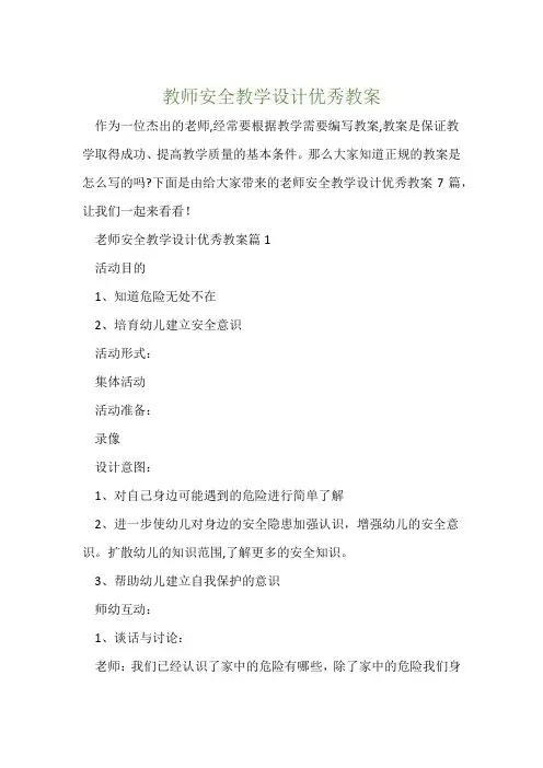 教师安全教学设计优秀教案