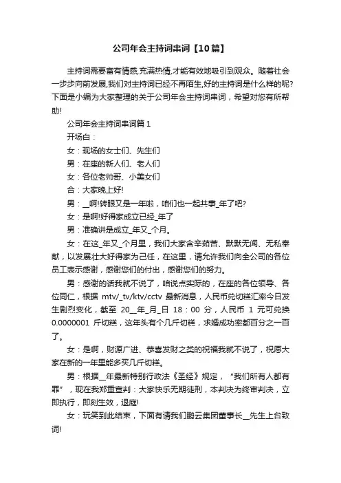 公司年会主持词串词【10篇】