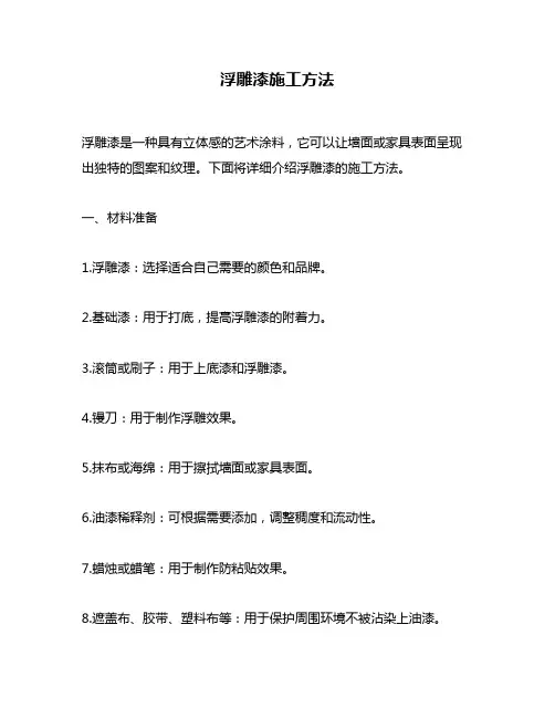 浮雕漆施工方法