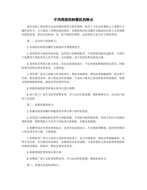 不同类型的封箱机的特点