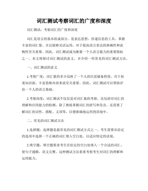 词汇测试考察词汇的广度和深度
