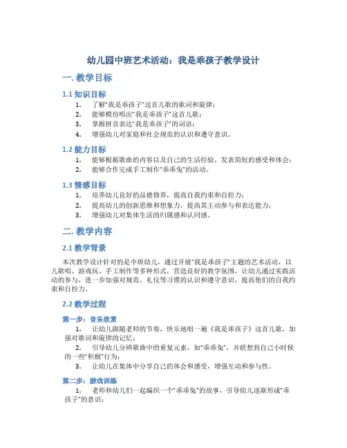 幼儿园中班艺术活动：我是乖孩子教学设计【含教学反思】