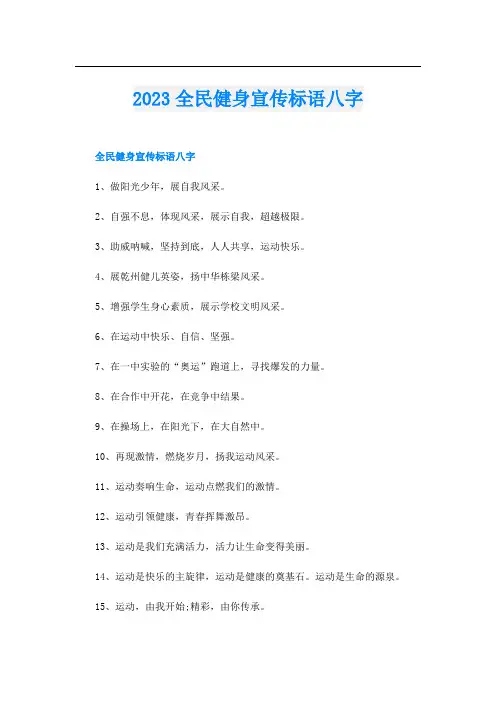 2023全民健身宣传标语八字