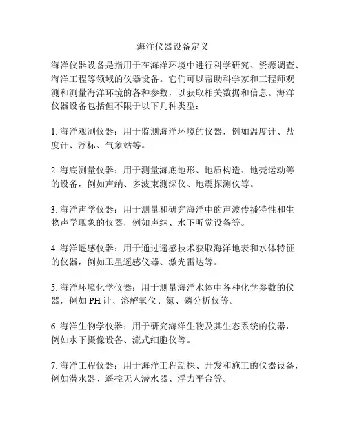 海洋仪器设备定义