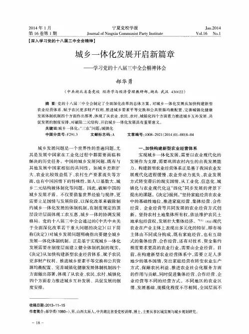 城乡体化发展启新篇章———学习党的十八届三中全会精神体会