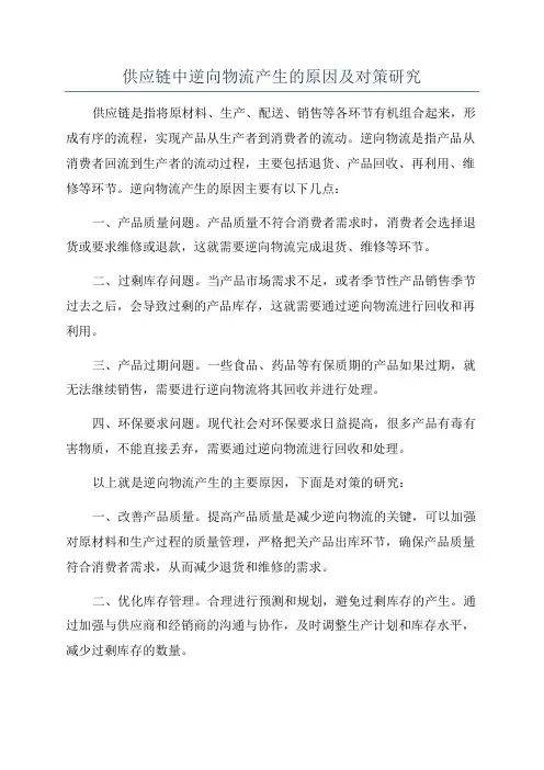 供应链中逆向物流产生的原因及对策研究