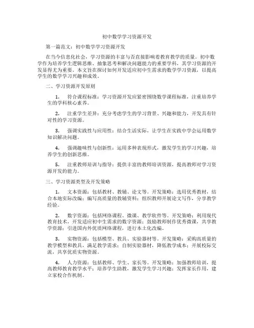 初中数学学习资源开发(含示范课课程设计、学科学习情况总结)