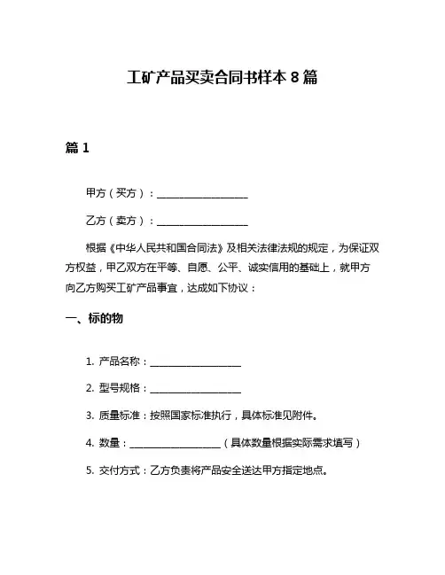 工矿产品买卖合同书样本8篇