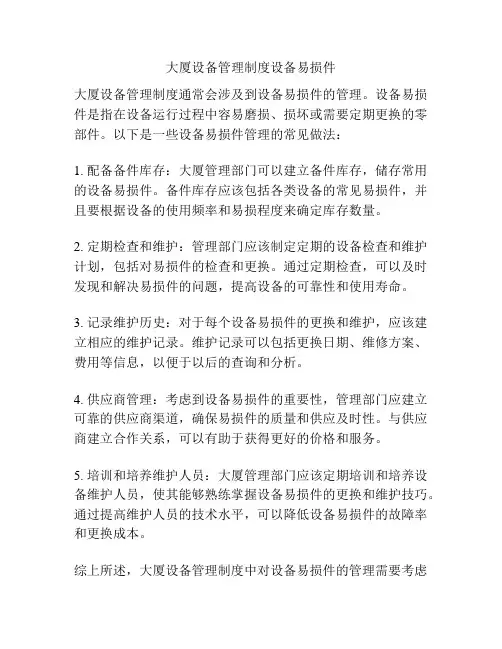 大厦设备管理制度设备易损件