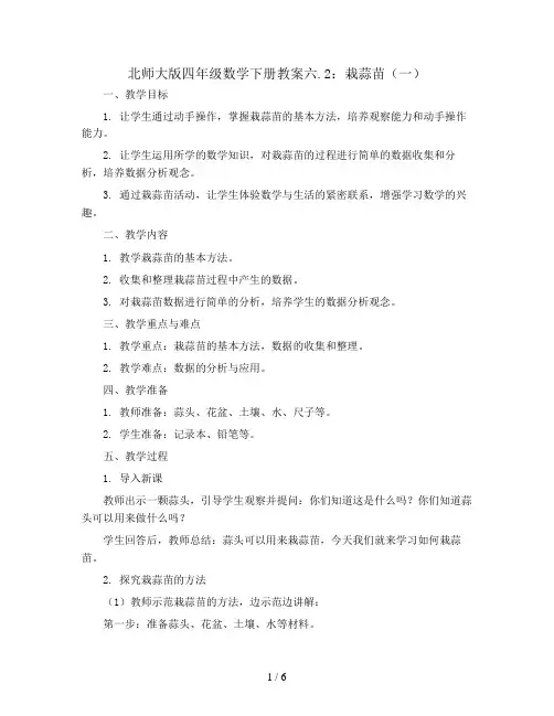 北师大版四年级数学下册教案六.2栽蒜苗(一)