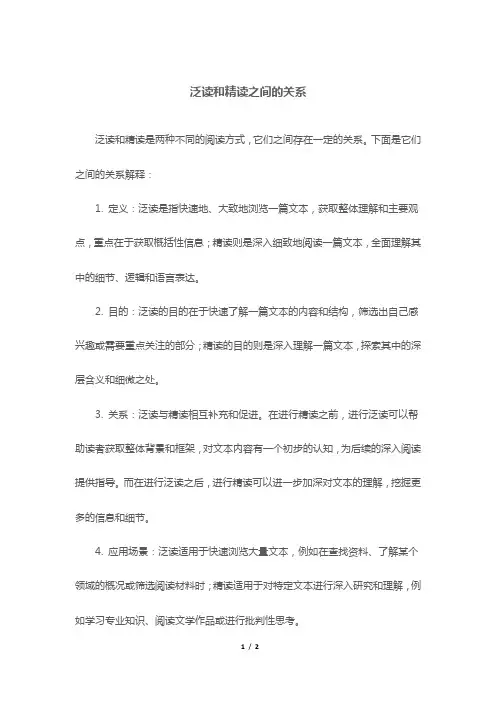 泛读和精读之间的关系