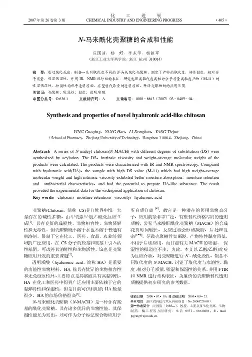 N-马来酰化壳聚糖的合成和性能