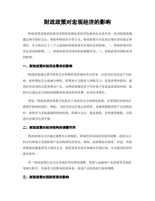 财政政策对宏观经济的影响
