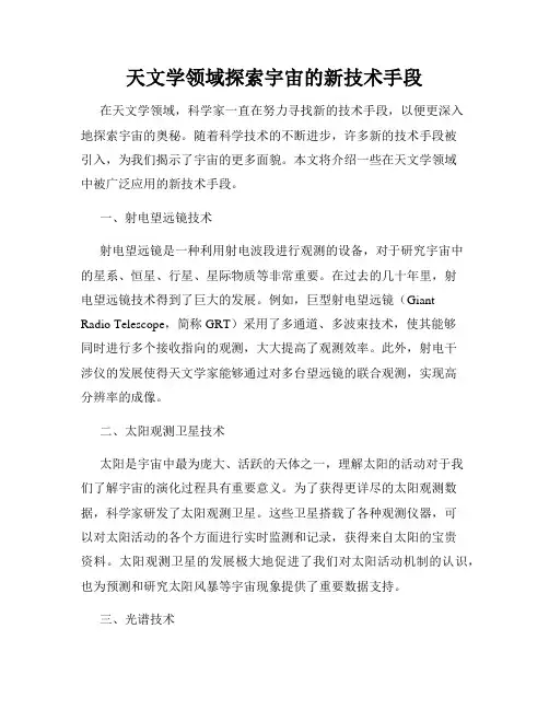 天文学领域探索宇宙的新技术手段
