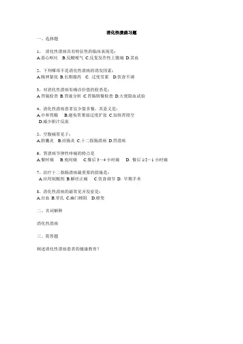消化性溃疡习题及答案