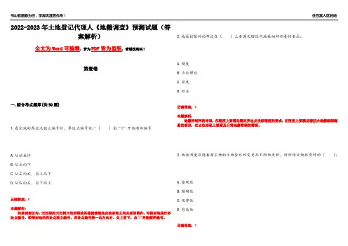 2022-2023年土地登记代理人《地籍调查》预测试题5(答案解析)