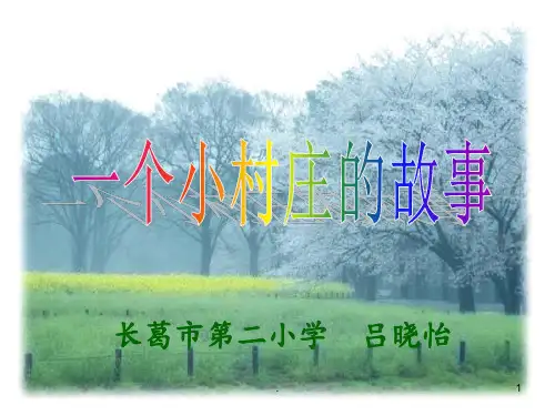 第7课《一个小村庄的故事》PPT课件