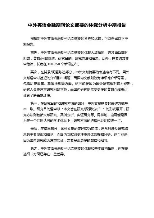 中外英语金融期刊论文摘要的体裁分析中期报告