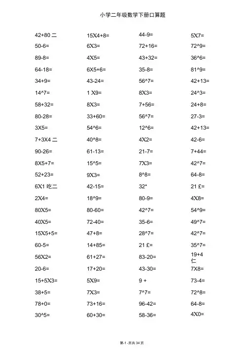 人教版二年级下册数学口算综合练习题打印版(每页100题)