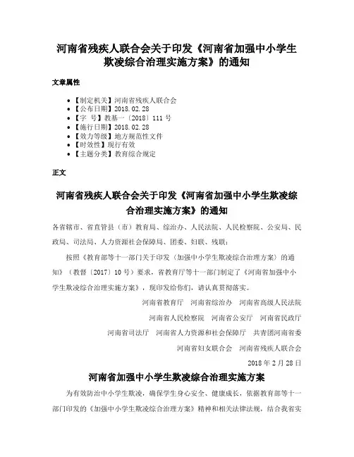 河南省残疾人联合会关于印发《河南省加强中小学生欺凌综合治理实施方案》的通知