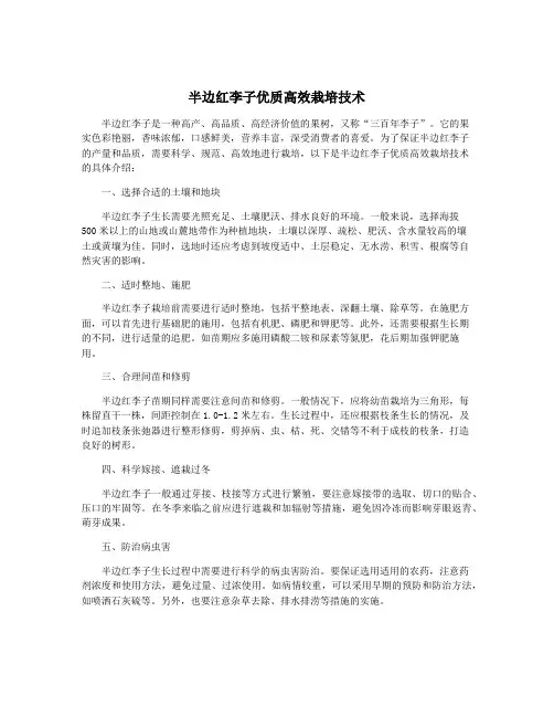 半边红李子优质高效栽培技术
