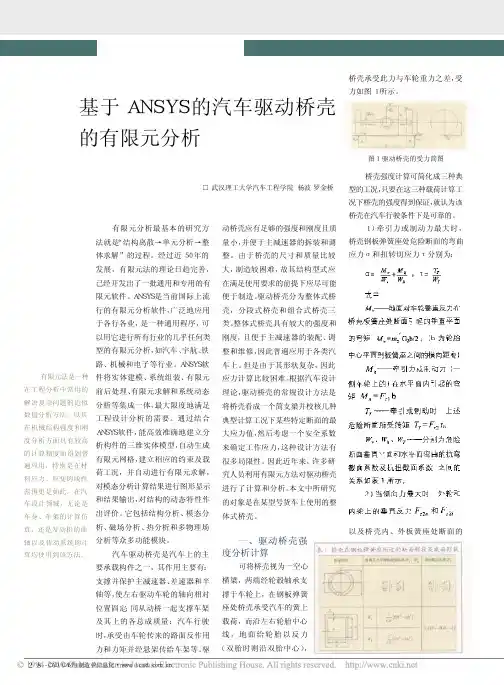 基于ANSYS的汽车驱动桥壳的有限元分析