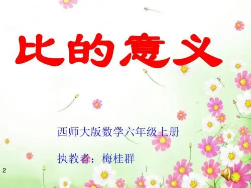 六年级上册数学课件-4.1 比的意义 ︳西师大版(共25张PPT)