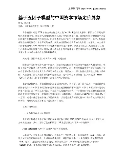 基于五因子模型的中国资本市场定价异象